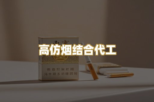 高仿烟结合代工